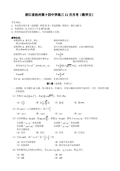 浙江省杭州第十四中学高三11月月考(数学文).doc