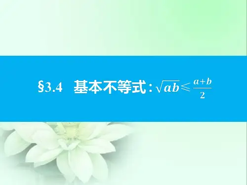 高中数学人教A版必修5第三章3.4.1基本不等式 课件