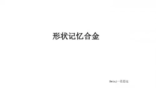 形状记忆合金