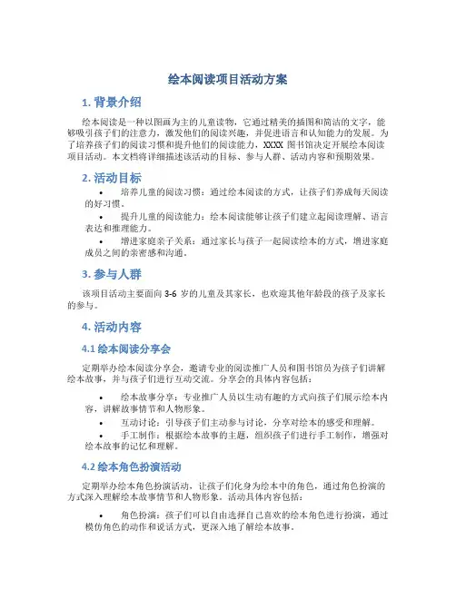 绘本阅读项目活动方案
