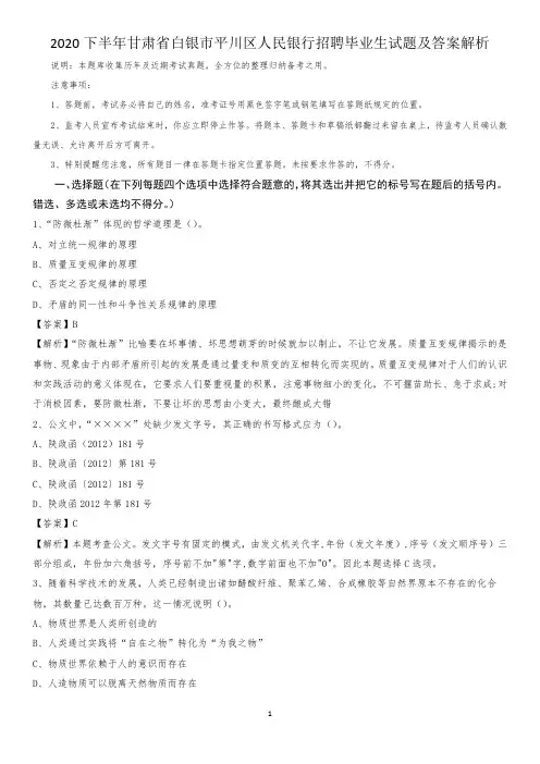 2020下半年甘肃省白银市平川区人民银行招聘毕业生试题及答案解析
