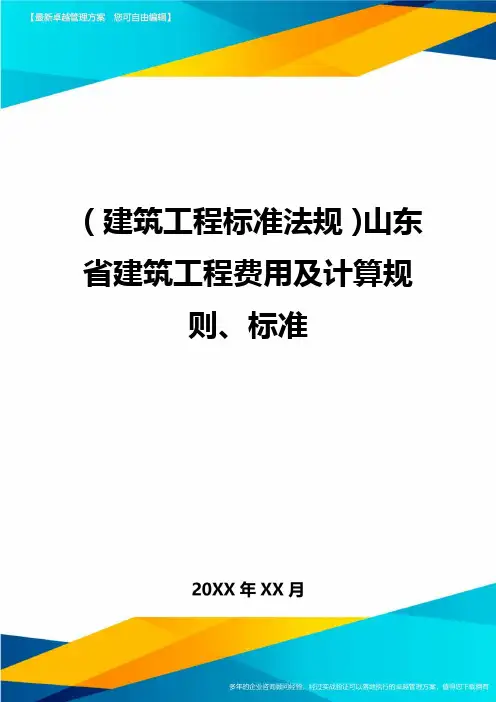 (建筑工程标准法规)山东省建筑工程费用及计算规则标准精编