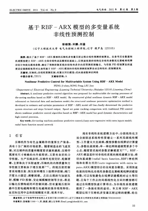 基于RBF—ARX模型的多变量系统非线性预测控制