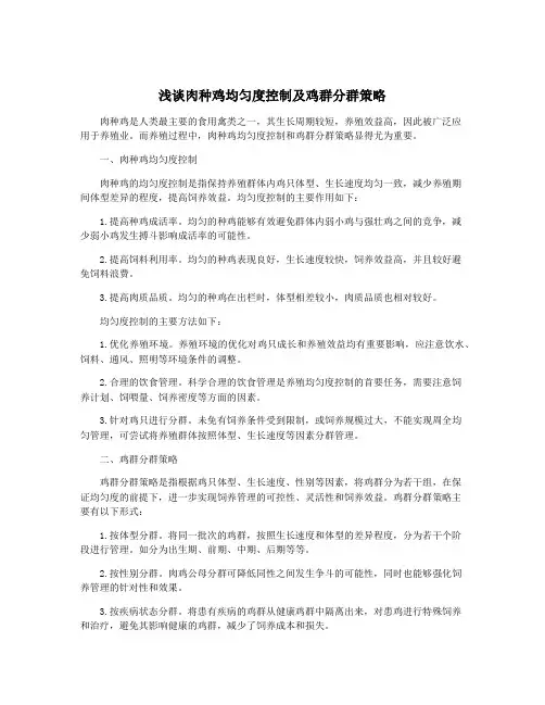 浅谈肉种鸡均匀度控制及鸡群分群策略