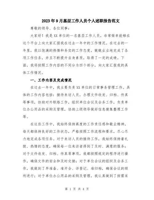 2023年9月基层工作人员个人述职报告范文