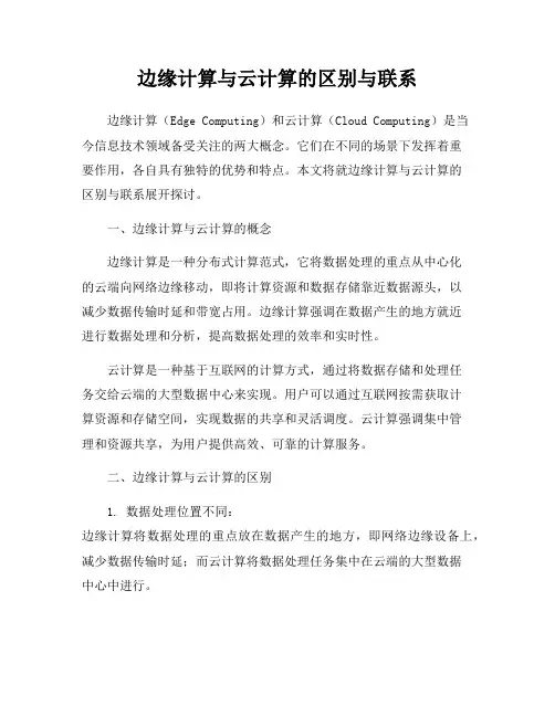 边缘计算与云计算的区别与联系