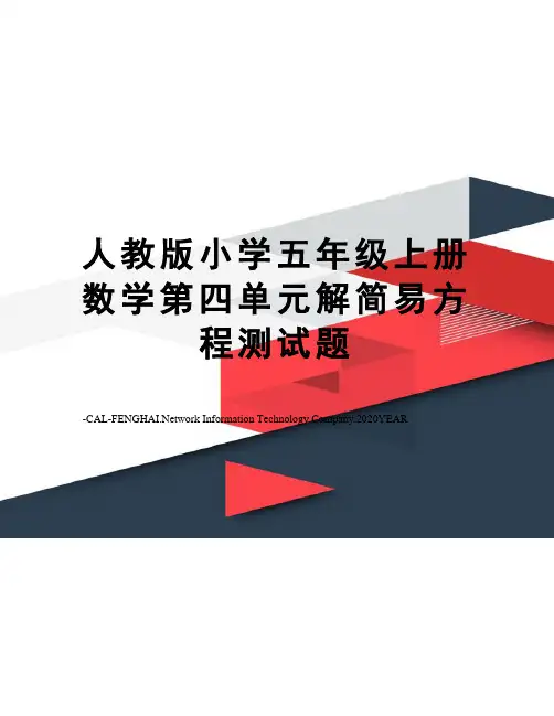 人教版小学五年级上册数学第四单元解简易方程测试题