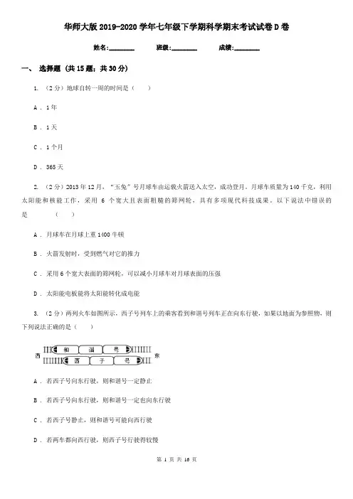 华师大版2019-2020学年七年级下学期科学期末考试试卷D卷