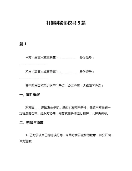 打架纠纷协议书5篇