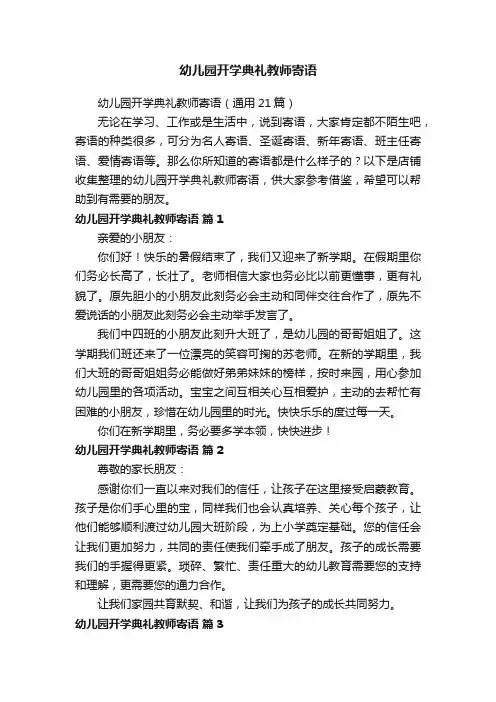 幼儿园开学典礼教师寄语