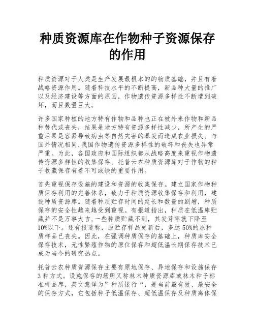 种质资源库在作物种子资源保存的作用