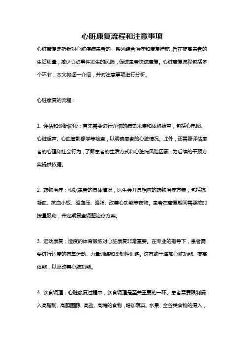 心脏康复流程和注意事项
