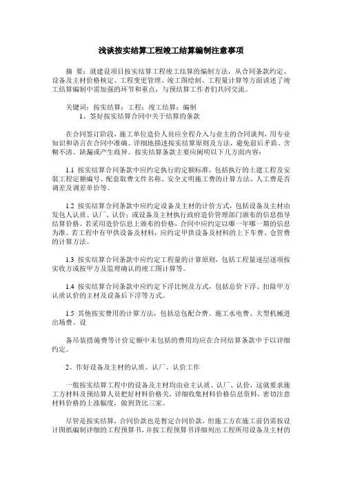 浅谈按实结算工程竣工结算编制注意事项