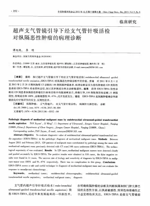 超声支气管镜引导下经支气管针吸活检对纵隔恶性肿瘤的病理诊断