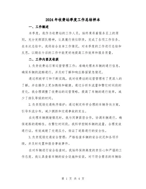 2024年收费站季度工作总结样本(二篇)