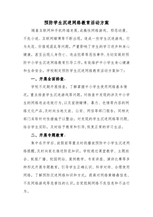 预防学生沉迷网络 活动方案
