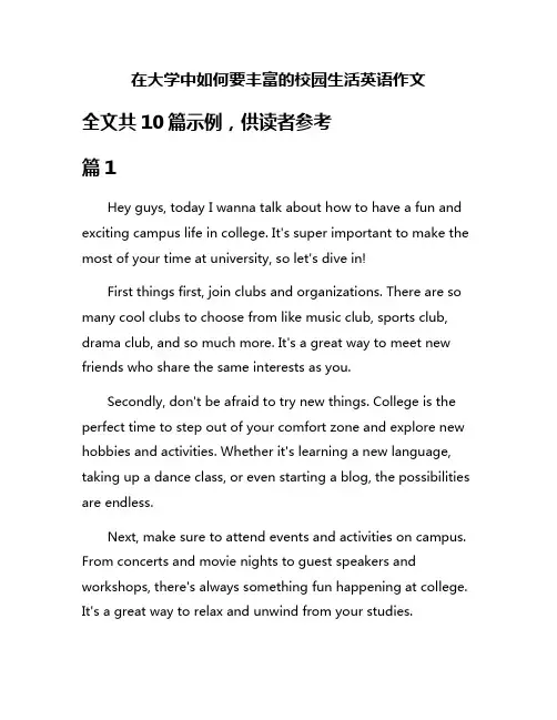 在大学中如何要丰富的校园生活英语作文