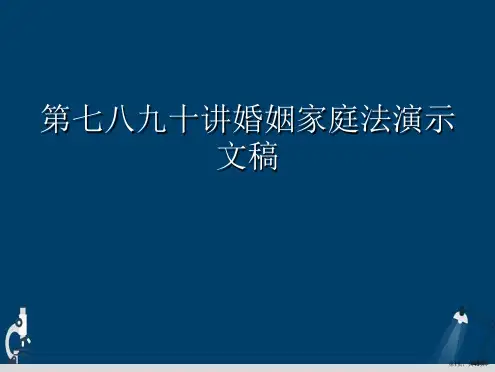第七八九十讲婚姻家庭法演示文稿