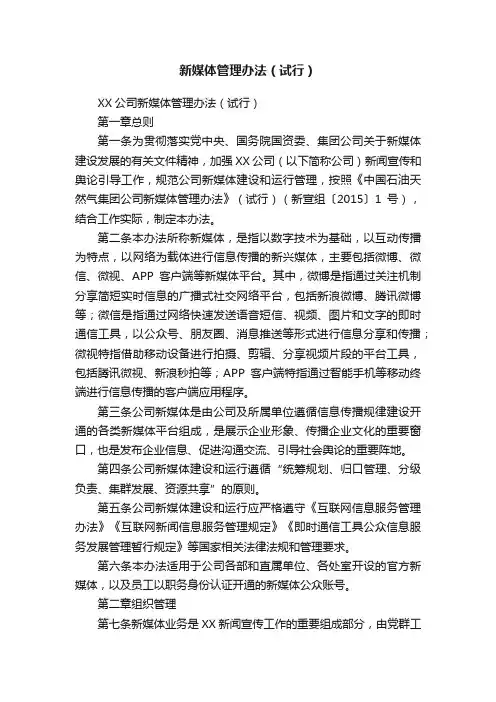 新媒体管理办法（试行）