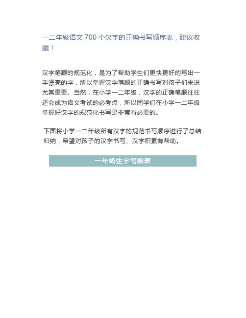 一二年级语文700个汉字的正确书写顺序表,