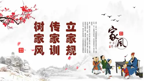 家风教育中国风水墨立家规传家训树家风教育含内容ppt