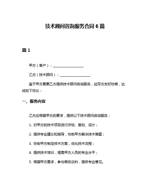 技术顾问咨询服务合同6篇