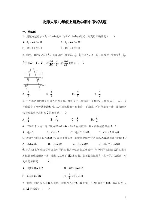 北师大版九年级上册数学期中考试试卷及答案