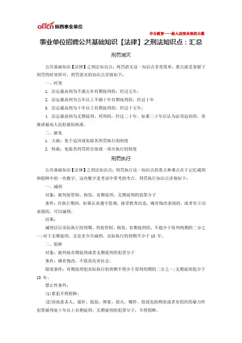 2014陕西事业单位招聘公共基础知识【法律】之刑法知识点：汇总