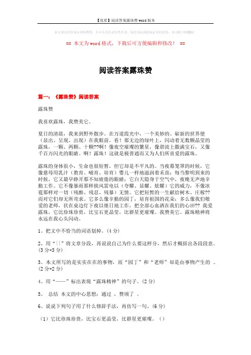 【优质】阅读答案露珠赞word版本 (8页)