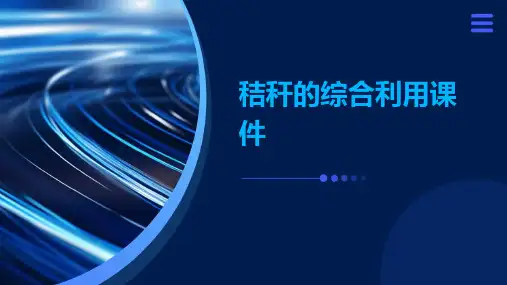 秸秆的综合利用课件PPT