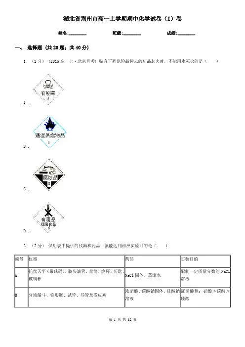 湖北省荆州市高一上学期期中化学试卷(I)卷