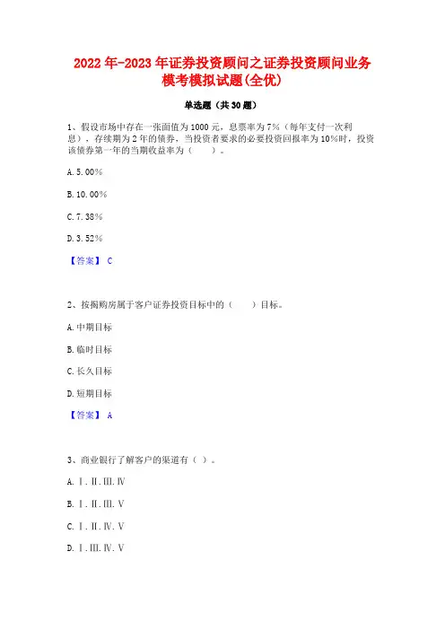 2022年-2023年证券投资顾问之证券投资顾问业务模考模拟试题(全优)