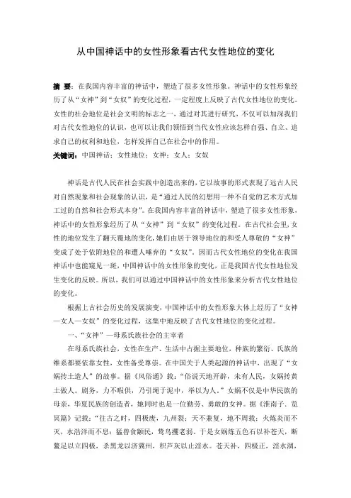 (刘娜)从中国神话中的女性形象看古代女性地位的变化