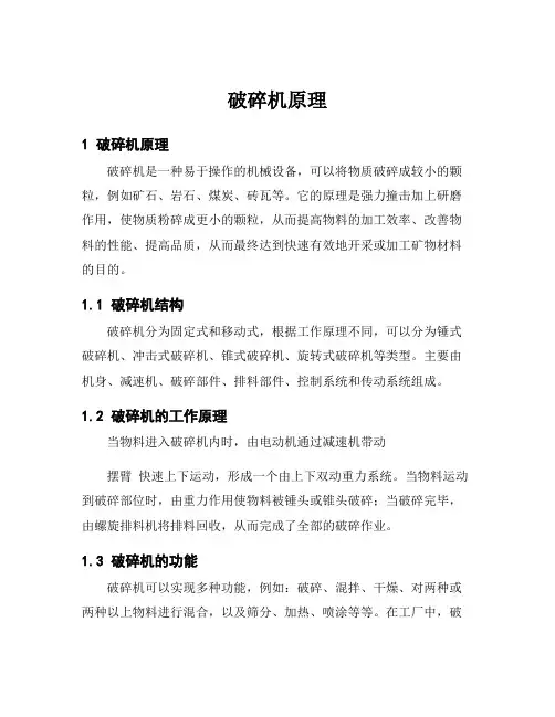 破碎机原理