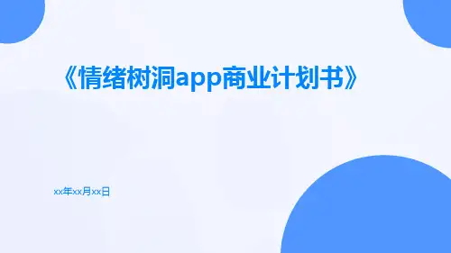 《情绪树洞app商业计划书》
