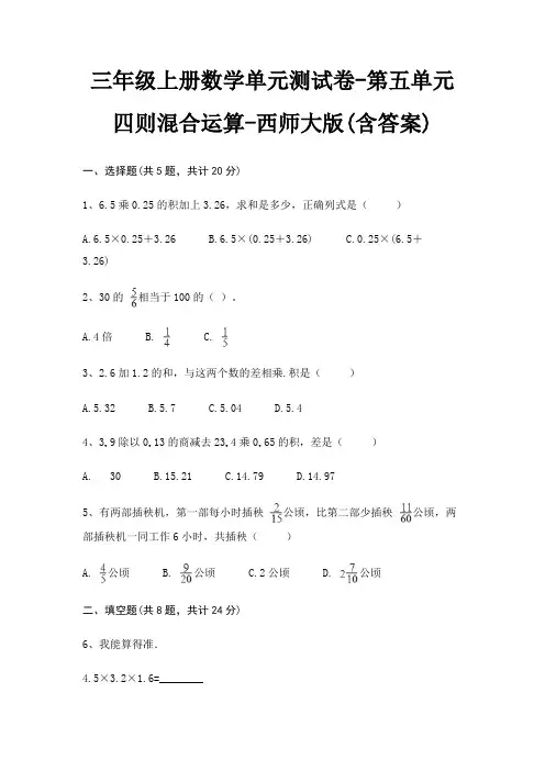 三年级上册数学单元测试卷-第五单元 四则混合运算-西师大版(含答案)