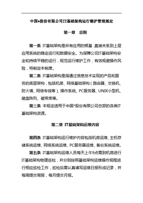 集团公司IT基础架构运行维护管理规定