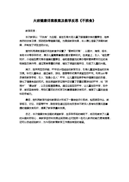 大班健康详案教案及教学反思《不挑食》