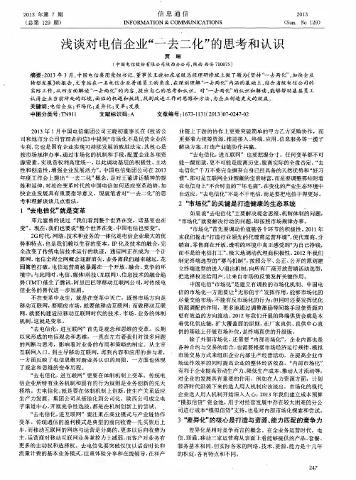 浅谈对电信企业“一去二化”的思考和认识