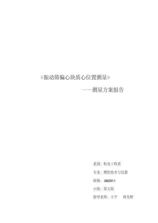 质心测量方案报告