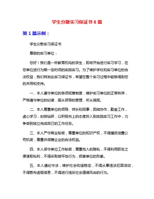 学生分散实习保证书6篇