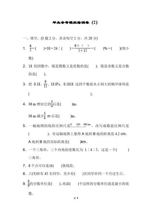 小学数学六年级下册毕业会考模拟检测卷(2) 附加答案
