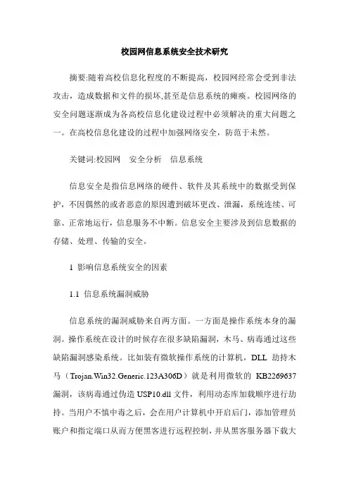 校园网信息系统安全技术研究