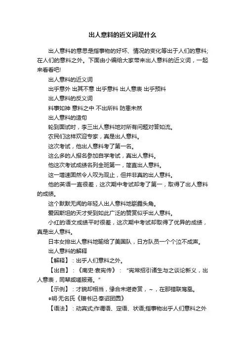 出人意料的近义词是什么