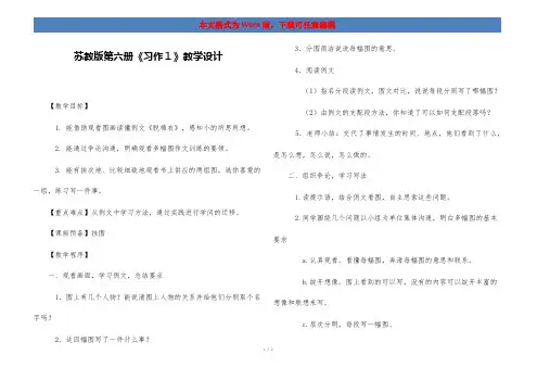 苏教版第六册《习作1》教学设计