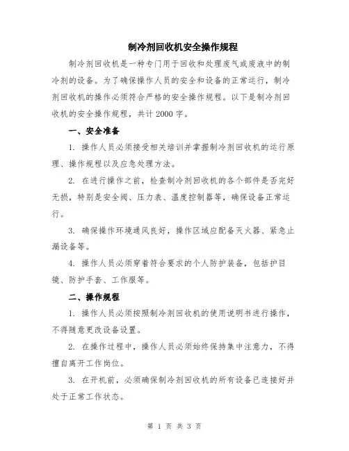 制冷剂回收机安全操作规程