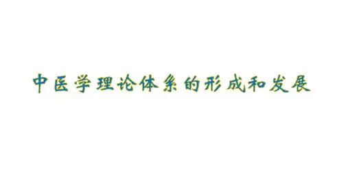 中医学理论体系的形成和发展