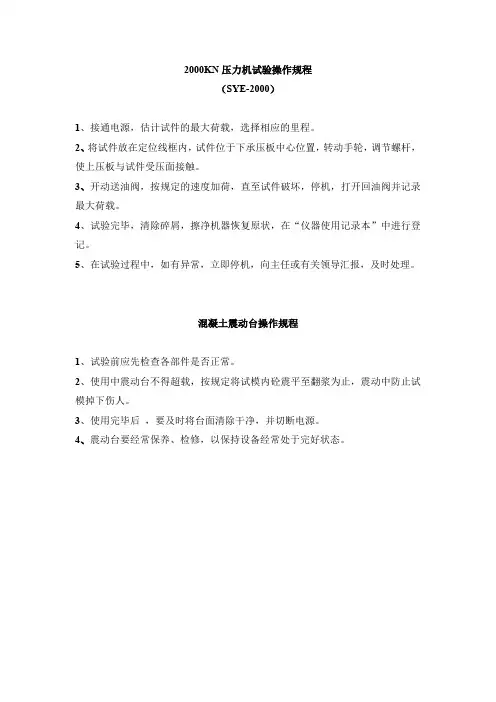 2000KN压力机试验操作规程