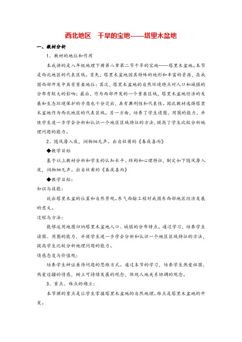 八年级下册地理西北地区 干旱的宝地——塔里木盆地  说课稿(1)