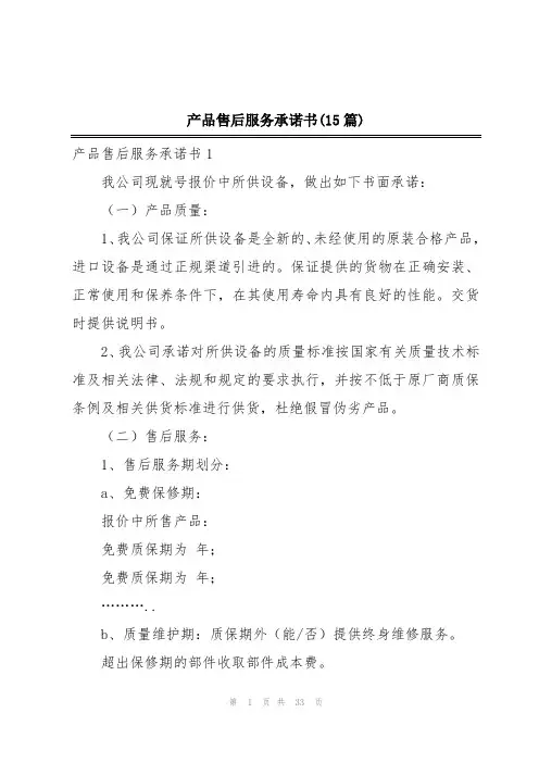 产品售后服务承诺书(15篇)